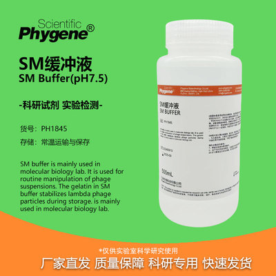 SM缓冲液phygene科研试剂即用型