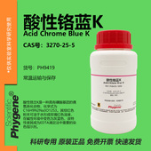 酸性铬蓝K 络合指示剂 酸性铬兰K 3270 PH9419 PHYGENE