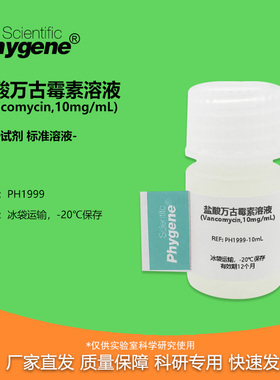 盐酸万古霉素溶液 (Vancomycin,10mg/mL) 科研实验专用 PHYGENE