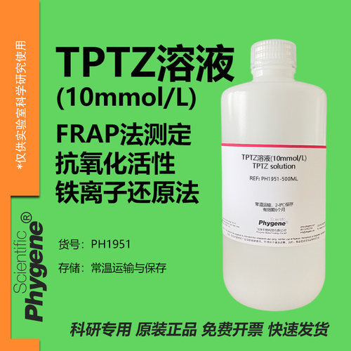 TPTZ溶液(10mmol/L)实验专用