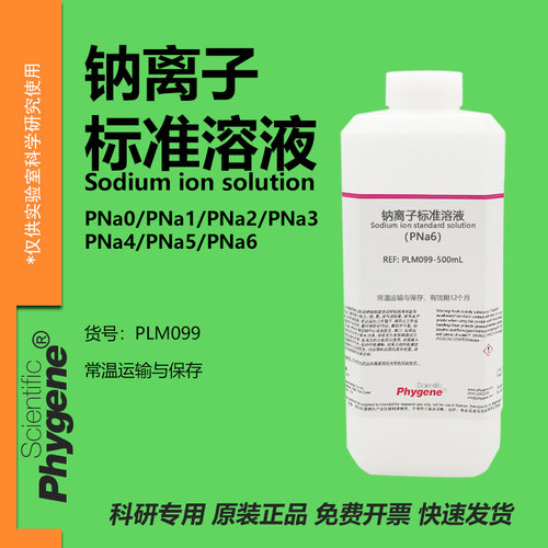 钠离子标准溶液实验试剂