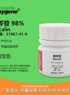 黄芩苷标准品 Baicalin 98% CAS:21967-41-9 AR 实验试剂 科研