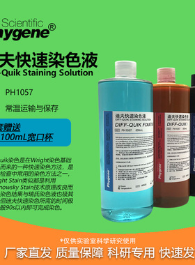 PH1057 迪夫快速染色液 Diff Quik Stain 迪夫染色 3*100mL 包邮