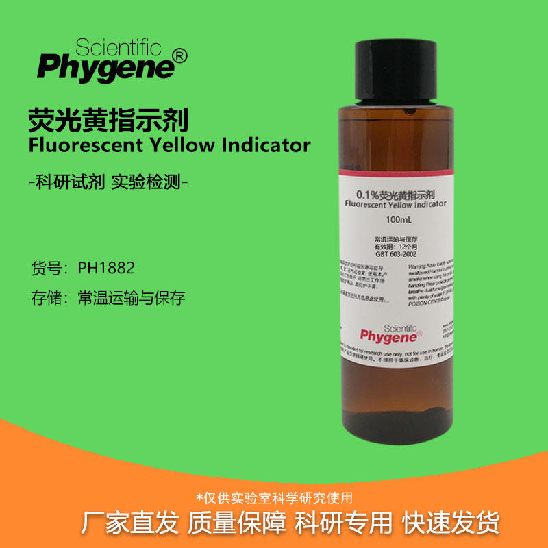 1%荧光黄指示剂 荧光素吸附指示液 100ml/500ml 实验分析 国标