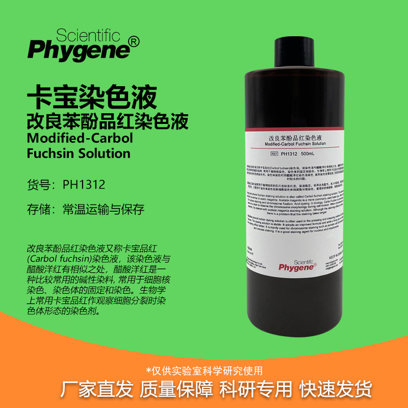 卡宝染色液改良石炭酸品红