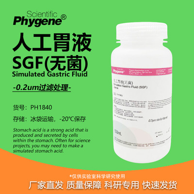 人工胃液模拟液无菌