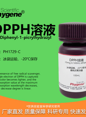 DPPH 醇溶液 15mg/500mL / 0.2mmol/L 自由基清除实验 PHYGENE
