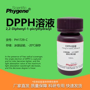 DPPH 醇溶液 15mg/500mL / 0.2mmol/L 自由基清除实验 PHYGENE