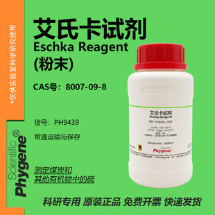 艾氏卡试剂 艾斯卡试剂 依斯卡合剂 Eschka Reagent 8007-09-8