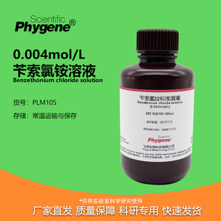 阴离子活性含量测定 苄索氯铵标准溶液 0.004mol 海胺海明1622