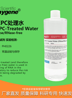 DEPC处理水 无酶无菌水 DNase/RNase-free [PH0226 PHYGENE]