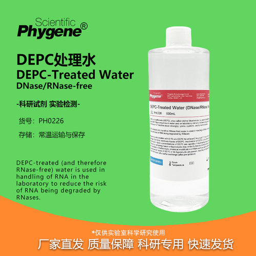 DEPC处理水无酶无菌水科研试剂