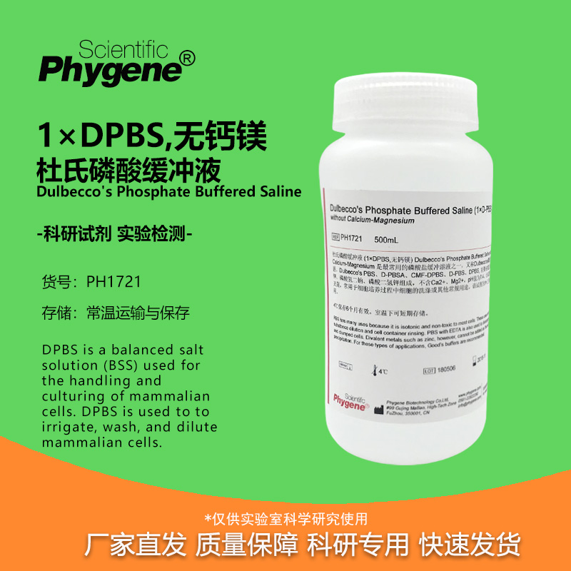 杜氏磷酸缓冲液D-PBS科研专用
