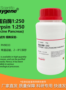 胰蛋白酶1:250 Trypsin 1:250 实验试剂 科研专用 PH9033 PHYGENE