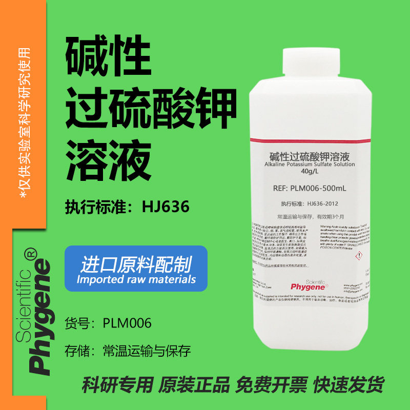 碱性过硫酸钾溶液 40g/L 进口原料配制 水质总磷总氮检测用 500mL