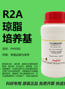 R2A琼脂培养基 R2A Agar Medium 实验试剂 PH9382 PHYGENE