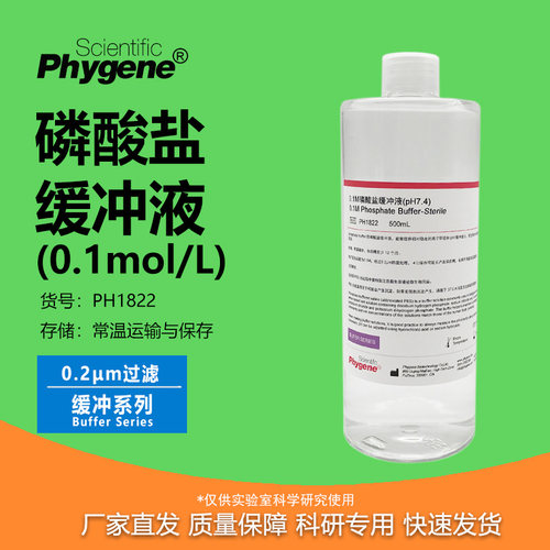 0.1M磷酸盐缓冲液实验专用