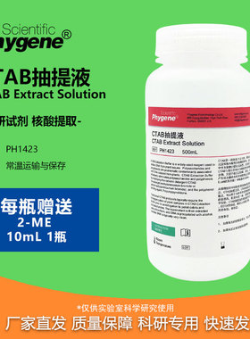 CTAB抽提液 CTAB试剂 500mL 植物DNA提取 [PH1423 PHYGENE]