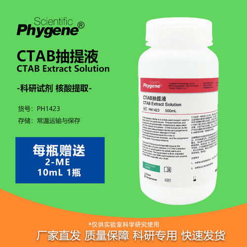 CTAB抽提液CTAB试剂科研专用