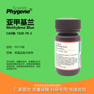 亚甲基蓝亚甲基兰盐基湖蓝 7220-79-3 实验染色 PH1748 PHYGENE