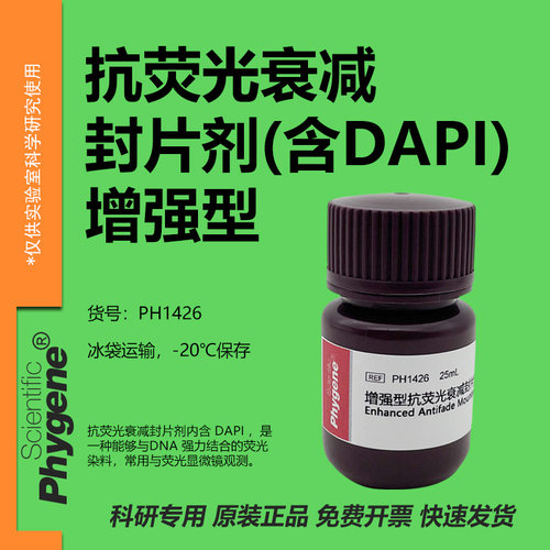 增强型抗荧光衰减封片剂