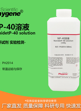 NP-40溶液 (10%) Nonidet P-40 乙基苯基聚乙二醇试剂 PHYGENE