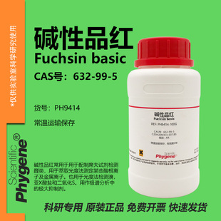 碱性品红 盐基品红 玫瑰色素 Fuchsin Basic 632-99-5 粉末试剂