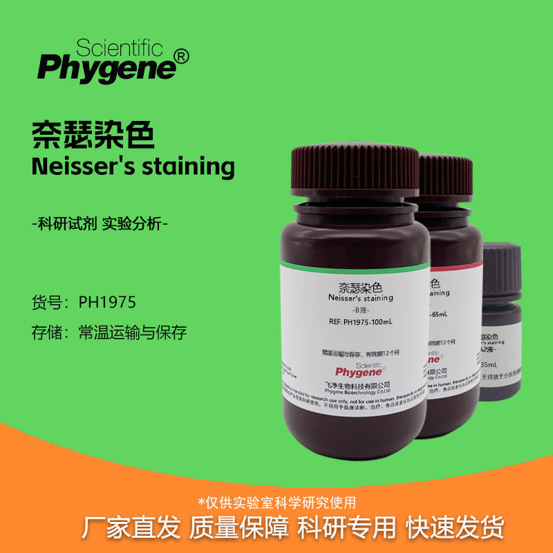 奈瑟染色 细菌染色 neissers  ab液 2×100ml 科研实验专用