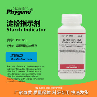 淀粉指示剂可溶性淀粉指示液溶液 0.5%-1%  100mL/500mL PHYGENE