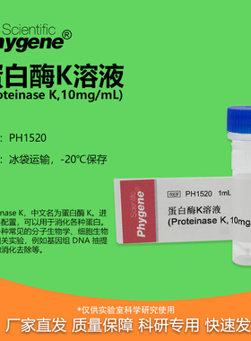 蛋白酶K溶液 (Proteinase K,10mg/ml) 1mL 实验 [PH1520 PHYGENE]