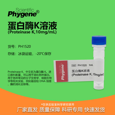 蛋白酶K溶液科研专用