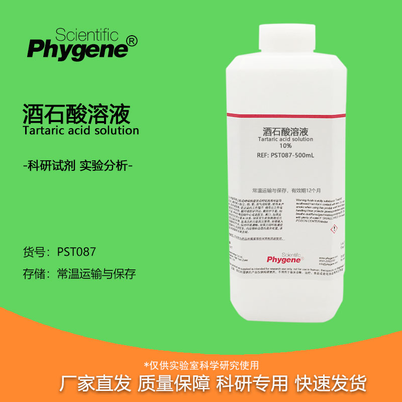 酒石酸溶液 0.1% 0.5% 1% 2% 5% 10% 科研实验分析试剂检测 500mL