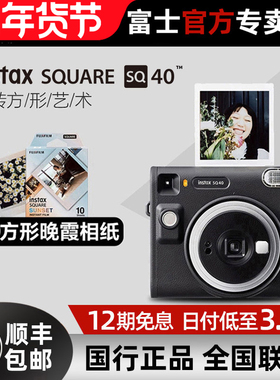 【12期免息】Fujifilm/富士instax SQ40相机立拍立得一次成像方形