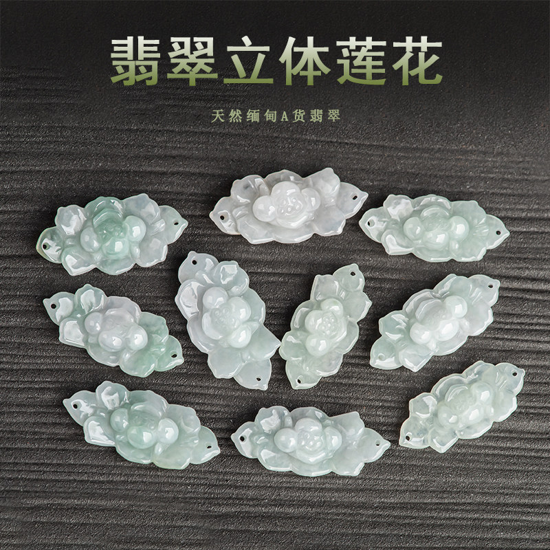 翠莹福天然A货翡翠玉莲花配件