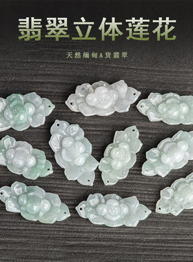 翠莹福天然A货翡翠玉莲花配件