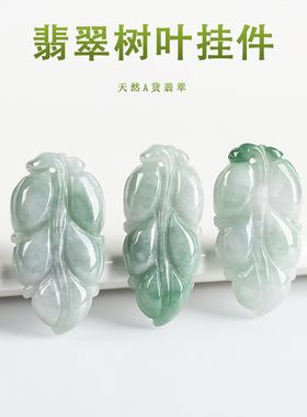 正品天然缅甸A货翡翠树叶挂件手工DIY配件叶子糯种玉石配饰HJ09