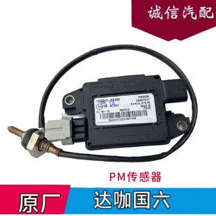 达咖国六PM传感器 庆铃皮卡PM传感器 五十铃TAGA原厂配件PM传感器