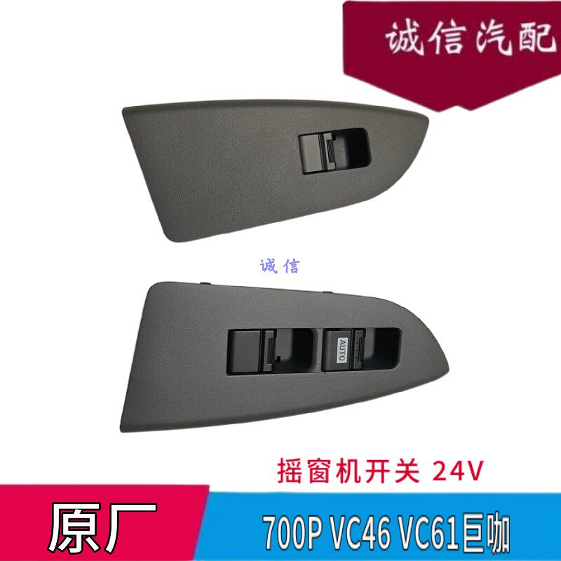 庆铃五十铃700P摇窗机开关 VC46玻璃升降器开关 VC61巨咖车窗开关