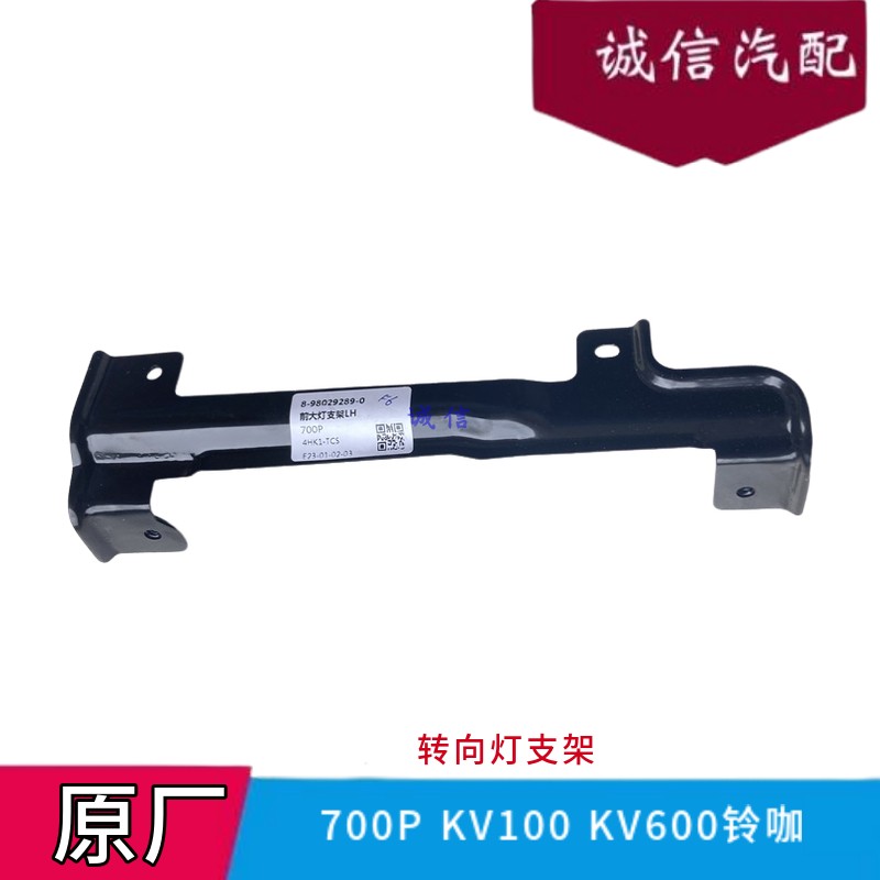 五十铃庆铃货车700P大灯支架KV100角灯内支架KV600转向灯铁架原厂