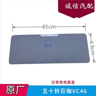 巨咖仪表台盖板 五十铃庆铃牵引车VC46继电器盖 仪表台下盖原厂