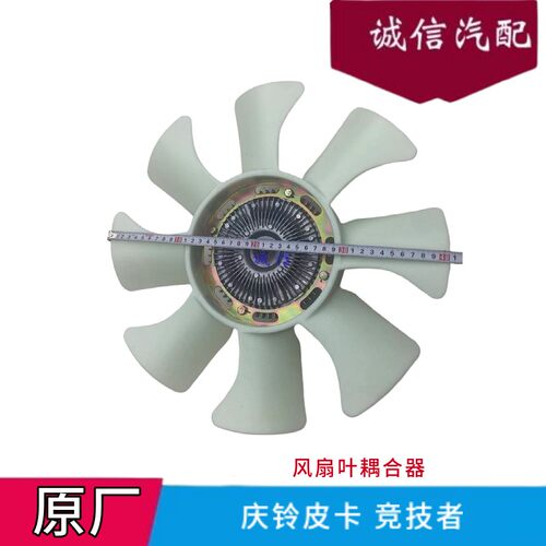 五十铃庆铃皮卡竞技者发动机水箱风扇离合器耦合器风扇叶总成原厂