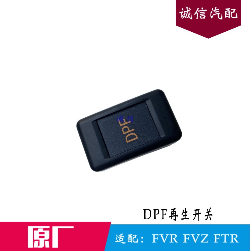 适配五十铃庆铃消防FVR FTR FVZ再生开关DPF三元催化禁止开关原厂