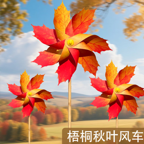 公园秋游秋天枫叶黄色梧桐叶户外风车景区装饰玩具儿童学校新款