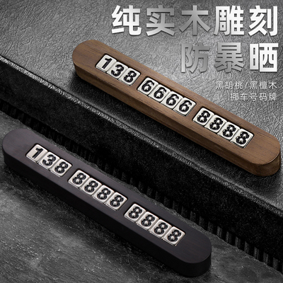 临时停车牌挪车号码牌