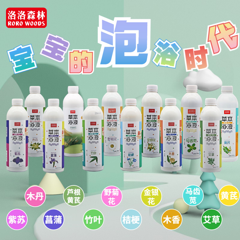 洛洛森林天然草本浴液婴幼儿沐浴洗澡宝宝驱寒暖身母婴店泡澡水疗