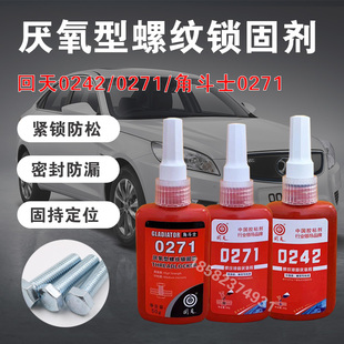 回天螺纹锁固剂0242高强度密封胶角斗士0271螺丝防松止漏紧固胶水