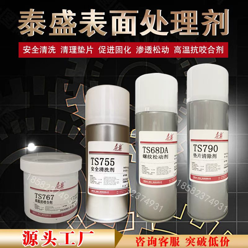 泰盛TS68DA螺纹松动剂TS767金属抗咬合剂755清洗剂790垫片除胶剂