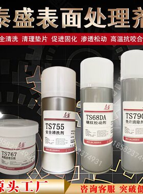 泰盛TS68DA螺纹松动剂TS767金属抗咬合剂755清洗剂790垫片除胶剂