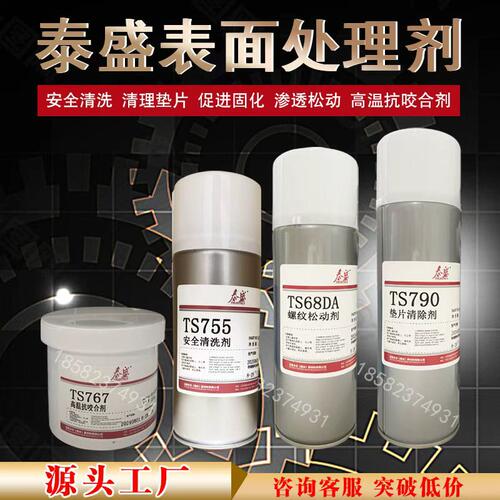 泰盛TS68DA螺纹松动剂TS767金属抗咬合剂755清洗剂790垫片除胶剂