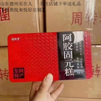 山东阿胶福熙堂滋补固元即食
